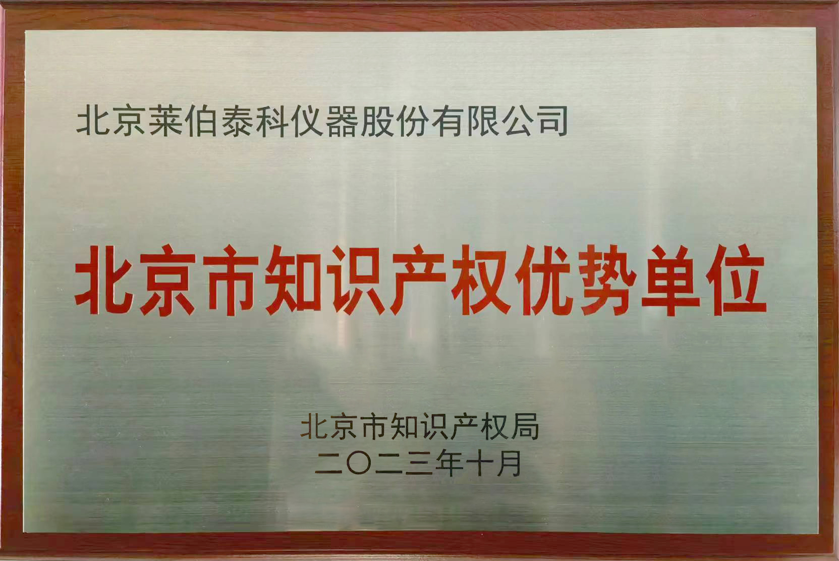 北京市知識產(chǎn)權優(yōu)勢單位
